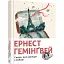 Книга Свято, яке завжди з тобою -  Гемінґвей Ернест (ВСЛ) - мініатюра 1