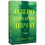 Книга Озеро загубленних дівчат - Кетрін Ґрін (Verba) - мініатюра 1