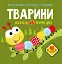 Розмальовки, аплікації, завдання. Тварини. Веселі та кумедні. 40 наліпок - мініатюра 1