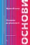 Основи. 10 ключів до реальності - мініатюра 1
