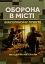 Оборона в місті (населеному пункті). Методичні матеріали - мініатюра 1