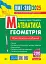 Математика. Геометрія : ЗНО та НМТ: Комплексне видання. Ч. ІІ. ЗНО та НМТ 2025 - миниатюра 1