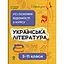 Украинская литература. Все основные сведения из курса. 5-11 классы - миниатюра 1