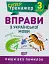 Супертренажер. 3 клас. Вправи з української мови - мініатюра 1