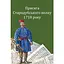 Присяга Гадячского полка 1718 года. Второе издание - миниатюра 1