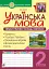 Українська мова. 2 клас. Звуки і букви. Склад, наголос. Зошит-тренажер - миниатюра 1