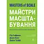 Майстри масштабування. Неочевидні істини від найуспішніших підприємців світу - Джун Коен, Рід Гоффман, Дерон Тріфф - мініатюра 1