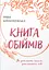 Книга обіймів - Ірина Білоцерковська - мініатюра 1
