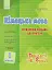 Німецька мова. 1 рівень. Методичний посібник для вчителя (серія Deutsch mit Spass) - миниатюра 1