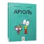 Комікс-книжка "Аріоль. Дзижчіль пустує" Час майстрів 452230, 128 сторінок - мініатюра 1