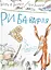 Риба-вафля - Бйорн Рьорвік - миниатюра 1