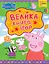 Свинка Пеппа. Велика книга ігор - мініатюра 1