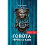 Книга Голота. Книга 2. Нечиста кров. Серія Історичний детектив - Сергій Карюк (Зелений Пес) - мініатюра 1