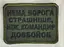 Шеврон на липучках Нет врага олива ВСУ (ВСУ) 1100018 16300 8х6 см - миниатюра 1