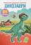 Перші розвивальні наліпки. Динозаври. 55 наліпок - мініатюра 1