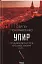Упир. Слідами монстрів. Хроніки лікаря. Книга 1 - миниатюра 1