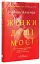 Жінки душі моєї. Про нетерплячу любов, довге життя і добрих чаклунок - мініатюра 3