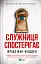 Служниця спостерігає - Фріда Мак-Фадден - мініатюра 1