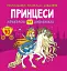 Розмальовки, аплікації, завдання. Принцеси. Прекрасні та дивовижні. 40 наліпок - мініатюра 1