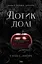 Дотик долі - Еліза С. Аморе - миниатюра 1