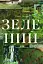Зелений. Історія кольору - мініатюра 2