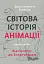 Світова історія анімації. Книга перша: Від початку до Золотої доби - мініатюра 1