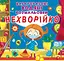 Багаторазовi водяні розмальовки. Нехворійко - миниатюра 1