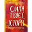 Сила твоєї історії. Звільни свій внутрішній голос - Сьюзі Геррік - мініатюра 1