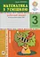 Математика з усмішкою. 3 клас. Диво-дерево. Робочий зошит. Дії над числами в межах 1000 - мініатюра 1