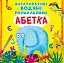Багаторазовi водяні розмальовки Crystal Book Абетка - мініатюра 1