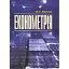 Економетрія. 2-ге видання - мініатюра 1