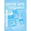 Контурная карта "Всемирная история" для 7 класса (9789664551608)(SC) - миниатюра 1