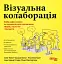 Візуальна колаборація - миниатюра 1