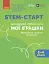STEM-старт. Дослідження. Хімічна наука. Проєкт «Мої іграшки». 1–4 класи. Методичний посібник - мініатюра 1
