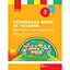 2 класс. Украинский язык и чтение. Методические рекомендации. Часть 2 - миниатюра 1