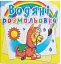 Водяні розмальовки. Зоопарк - мініатюра 1