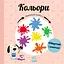 Кольори - Марія Гавриш - мініатюра 1