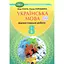 8 кл. Украинский язык. Тетрадь для диагностического оценивания - миниатюра 1