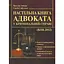 Настільна книга адвоката у кримінальній справі - мініатюра 1