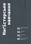 Маґістерська робота з графічного дизайну. 100 вимог і порад - миниатюра 5