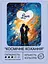 Набір для розпису по номерах "Космічне кохання" 40*50 см, IDEA2-GX47449, ТМ "99IDEAS" - мініатюра 2