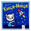 Детская книжка Киса-Миса в космосе 253585, 24 страницы - миниатюра 1