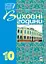 Виховні години. 10 клас - миниатюра 1