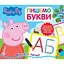 Книга Свинка Пеппа. Пишем буквы. Пиши и стирай (Перо) - миниатюра 1