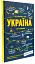 Україна. Від первісних часів до сьогодення - миниатюра 2