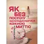 Як без поспіху насолоджуватися кожною миттю - Прокопенко Юлія - мініатюра 1