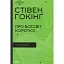 Про Всесвіт коротко - Стівен Гокінґ - мініатюра 1