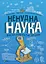 Ненудна наука - Бертран Фішу - мініатюра 1