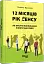 12 місяців. Рік сенсу. Як знайти покликання й жити щасливо - мініатюра 2