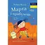 Книга Марта і Прибулець. Люблю читати. Рівень 1. Автор - Войцех Відлак (Егмонт) - мініатюра 1